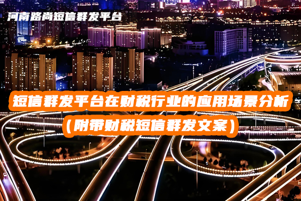 短信群發(fā)平臺 短信群發(fā)平臺